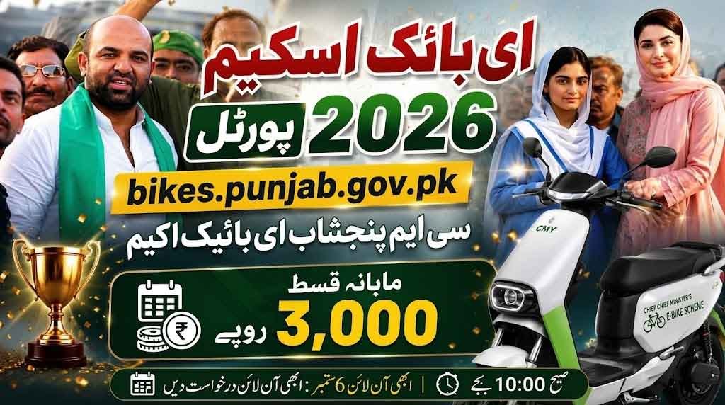 CM Punjab E Bike Scheme 2026 Last Date